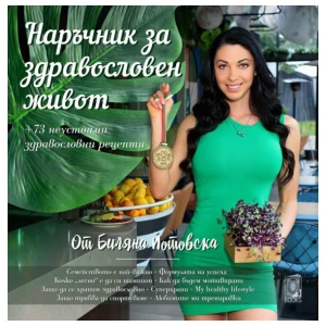 Průvodce zdravým životním stylem od Biljany Jotovské / Kuchařka pro diety