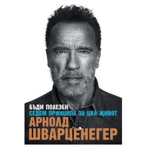 Budi koristan | Sedam principa za cijeli život od Arnolda Schwarzeneggera pro diety