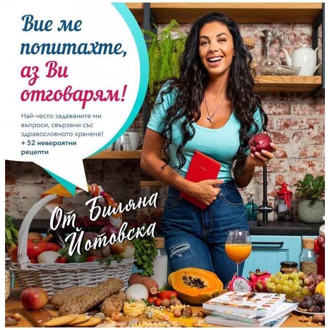 Biliana Yotovska Q&amp;amp;A Book - Vi ste me pitali, ja vam odgovaram!